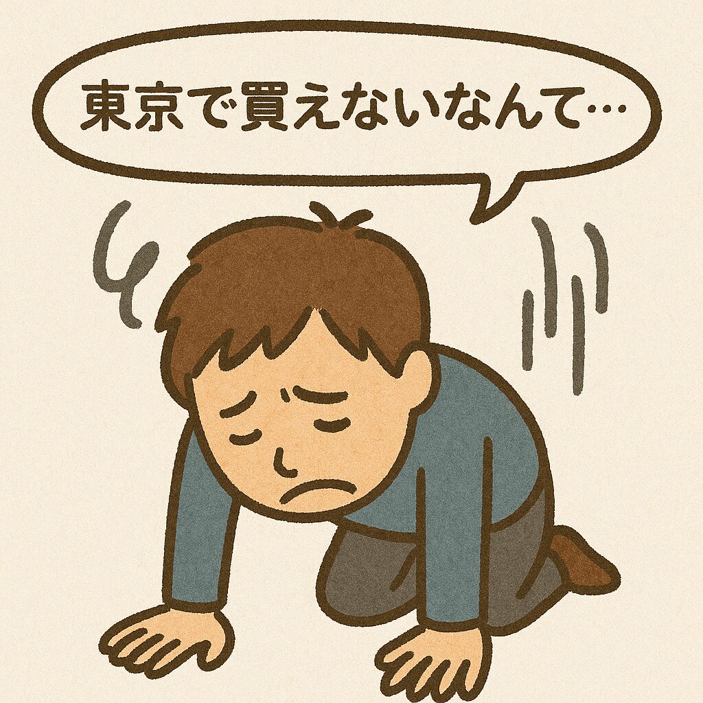東京で買えなくてがっかりしている男性