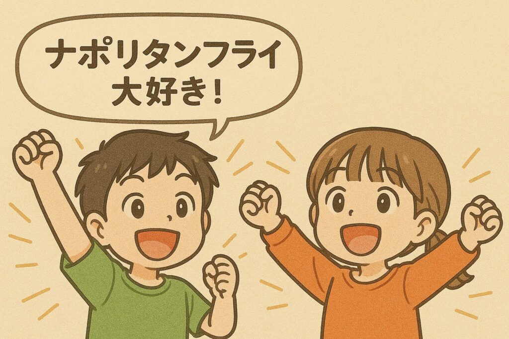 「ナポリタンフライ大好き」と喜ぶ子供たち