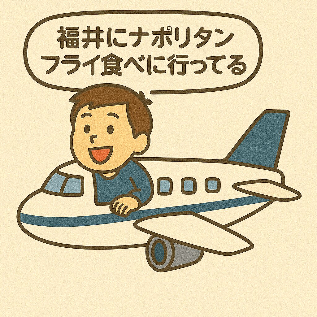 福井に行ってくると飛行機になる男性