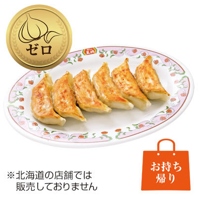 にんにくゼロ生姜餃子6個