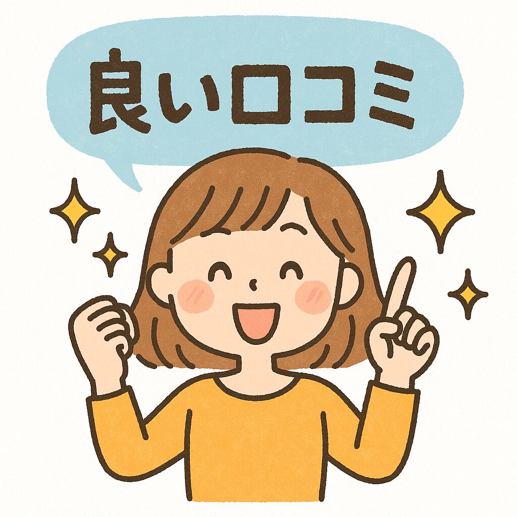 良い口コミ