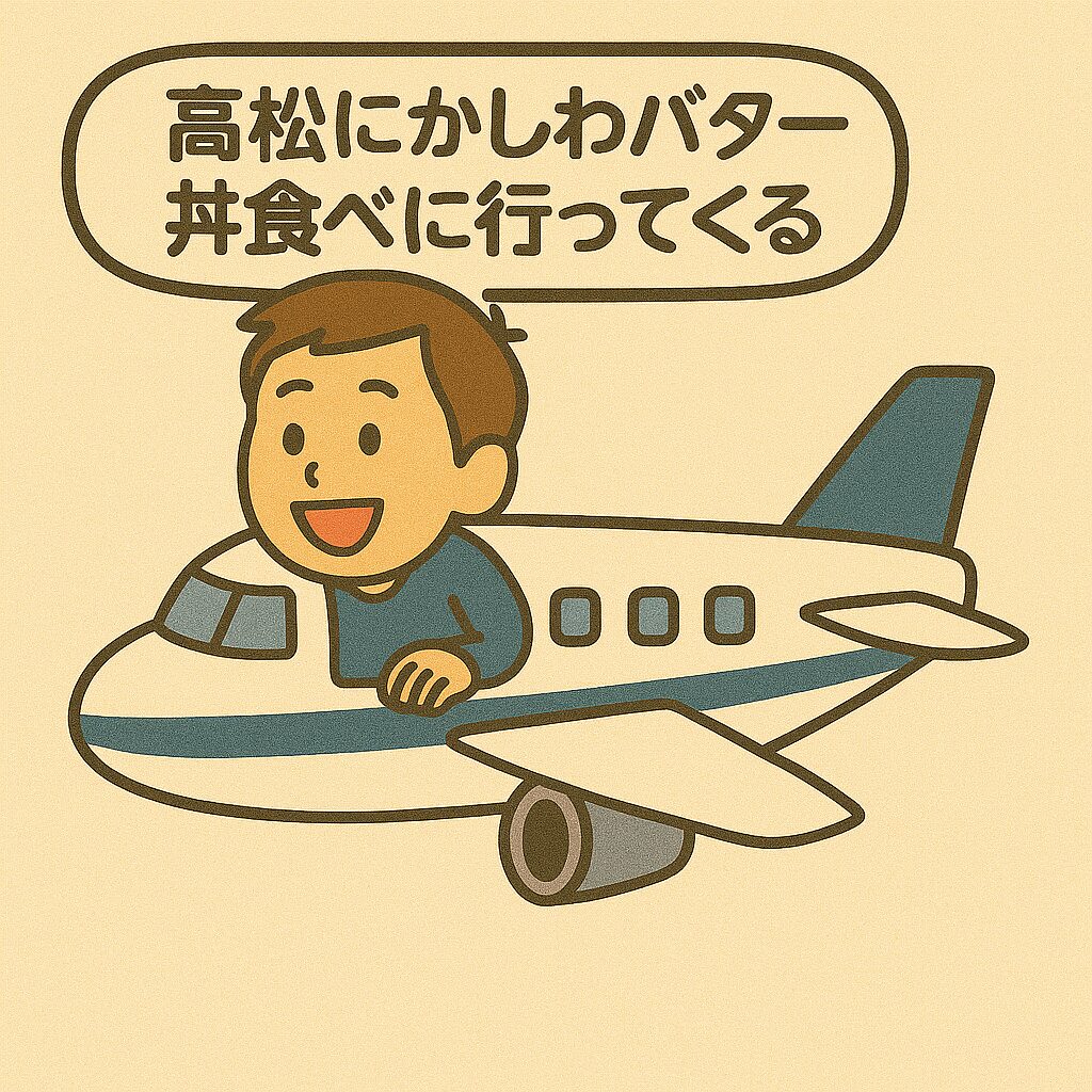 高松に行こう
