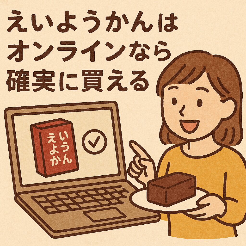 オンラインなら確実に買える