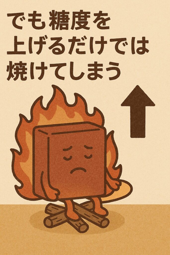 焼けてしまう