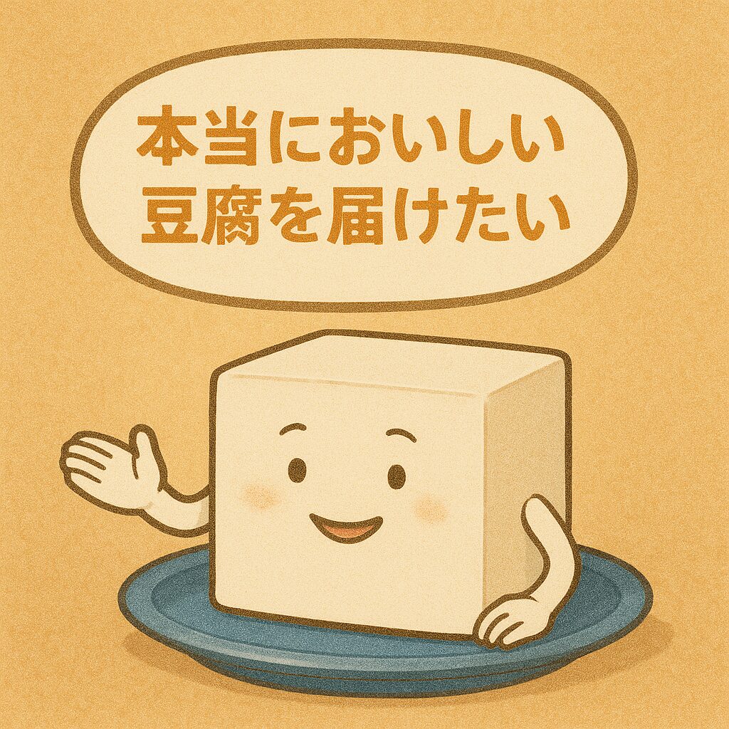本当に美味しい豆腐を届けたい