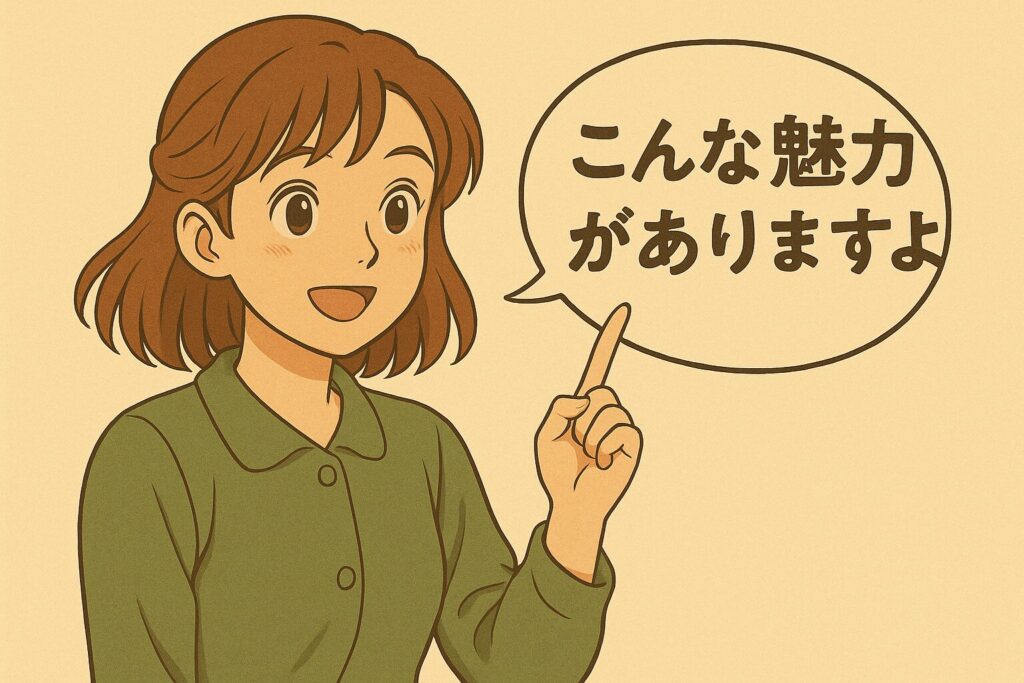 こんな魅力があります