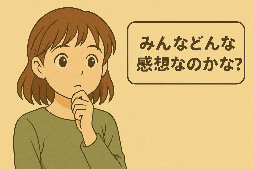 みんなどんな感想なのかな？