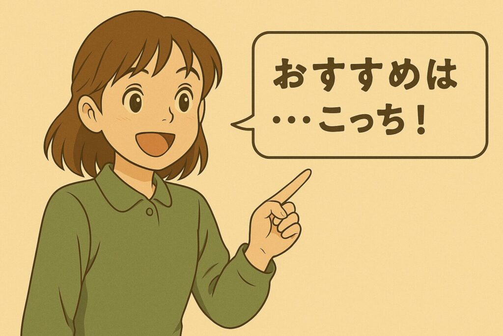 おすすめはこっち