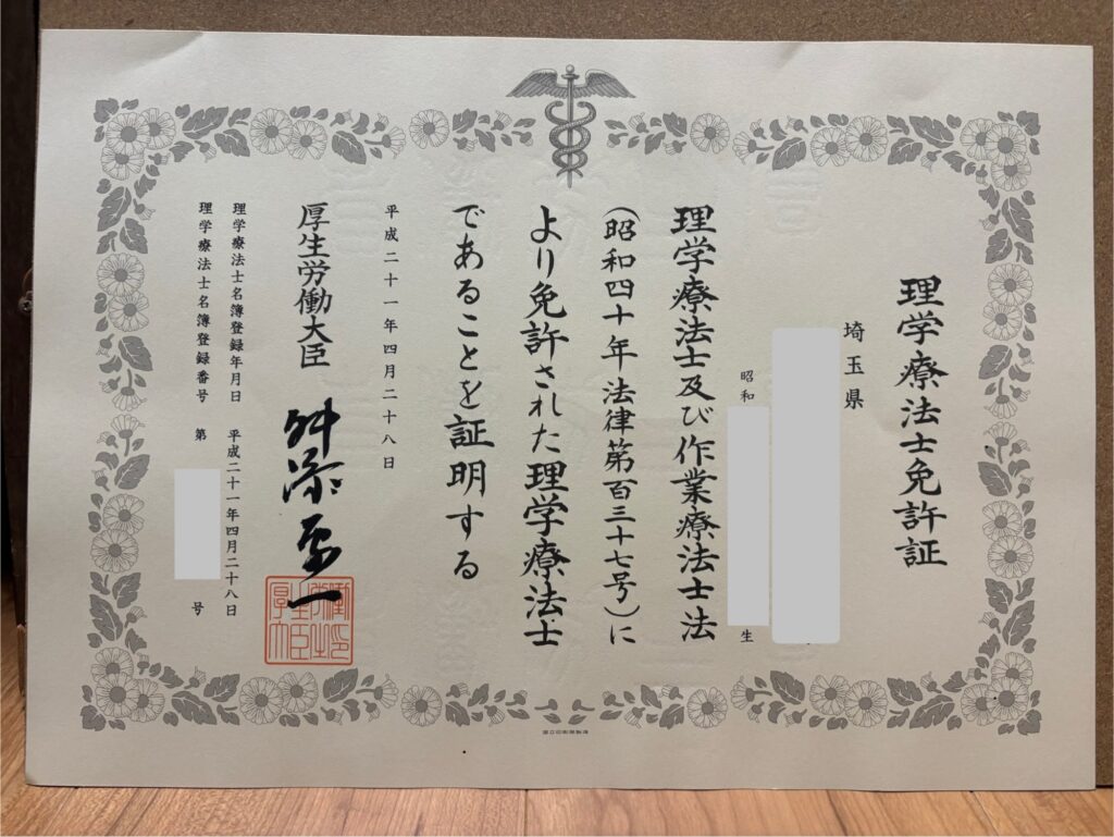 理学療法士免許