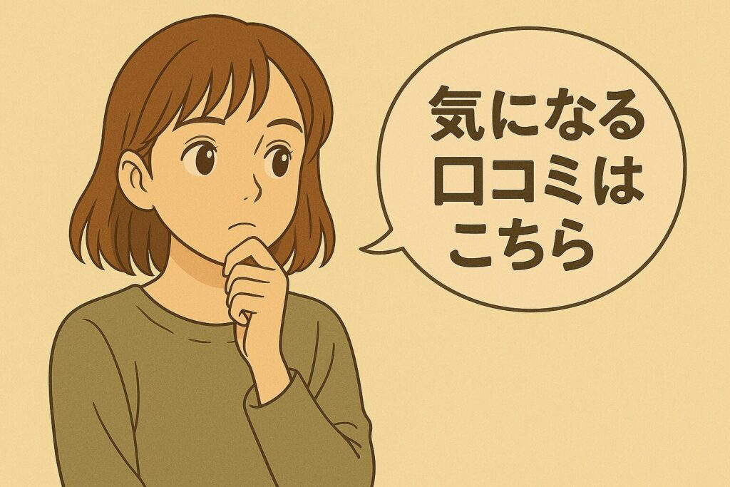 悪い口コミ
