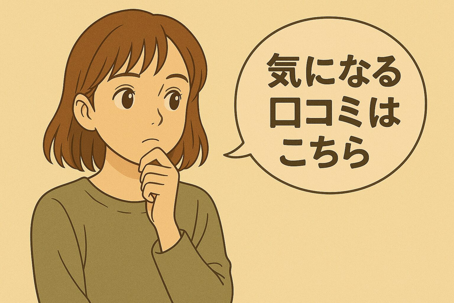 悪い口コミ