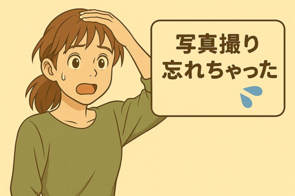 撮り忘れちゃった
