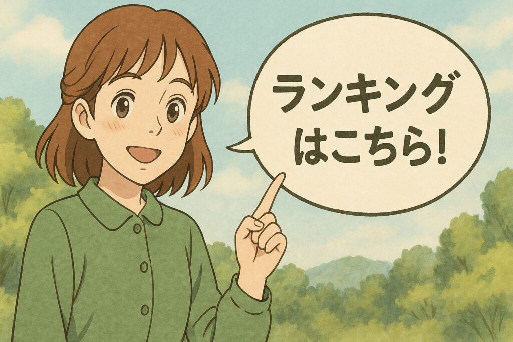 ランキングはこちら