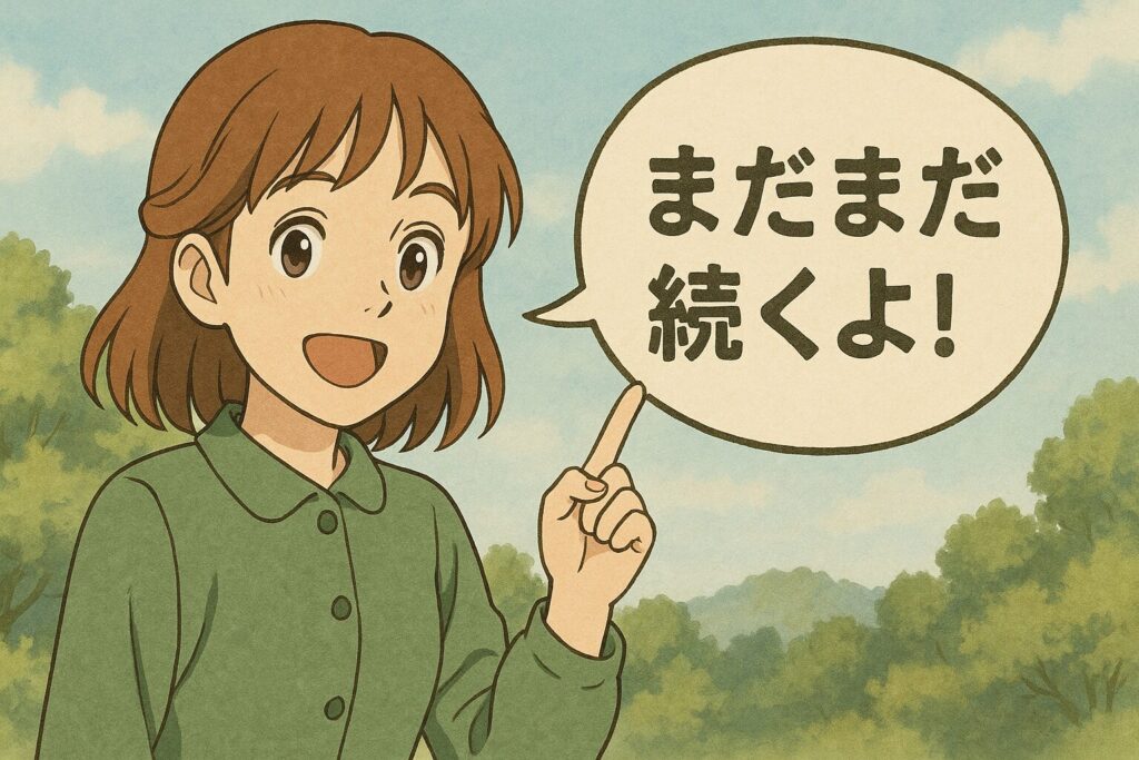 まだまだ続くよ