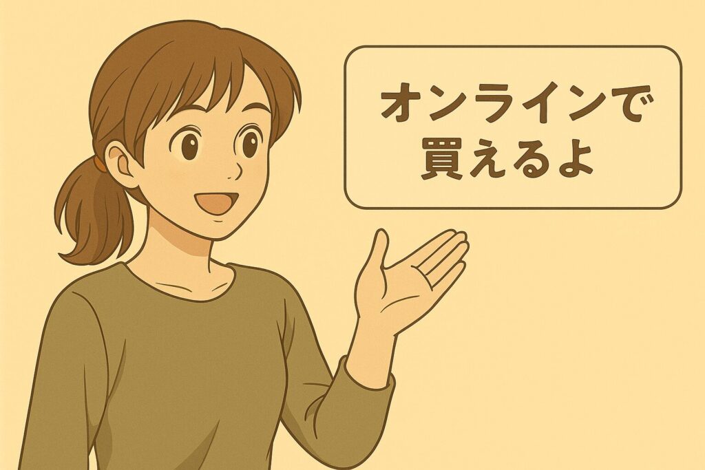 オンラインで買えるよ