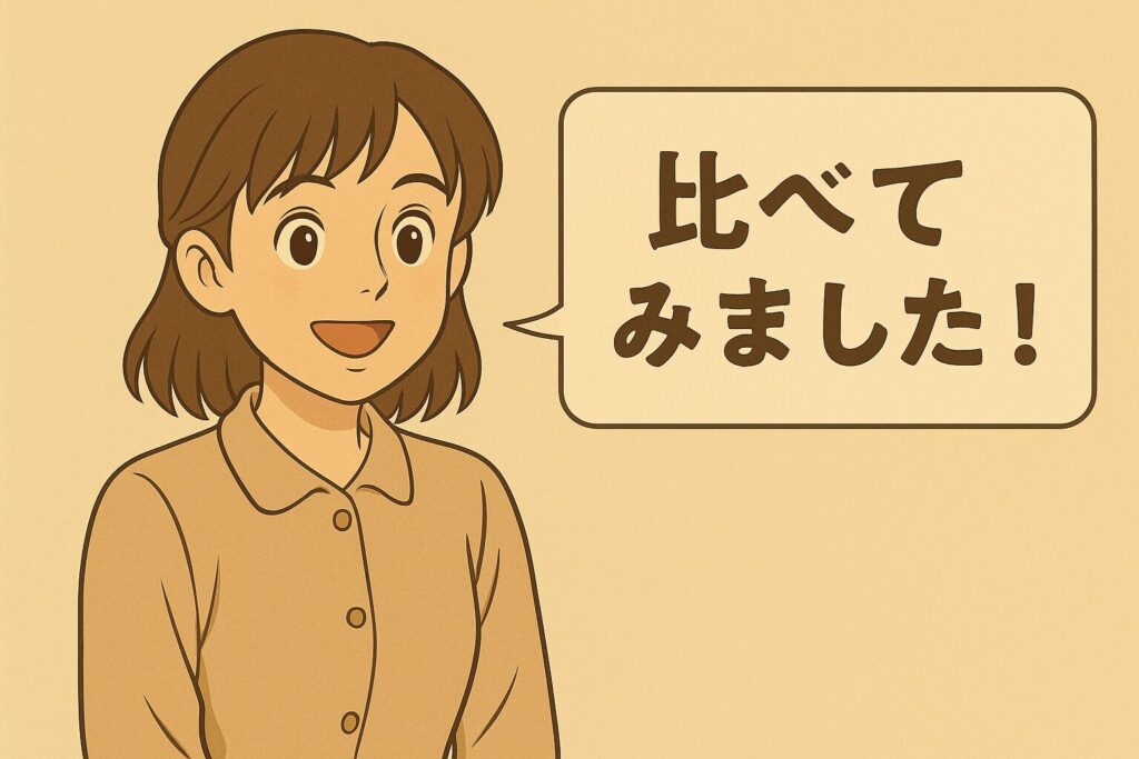 比べてみました