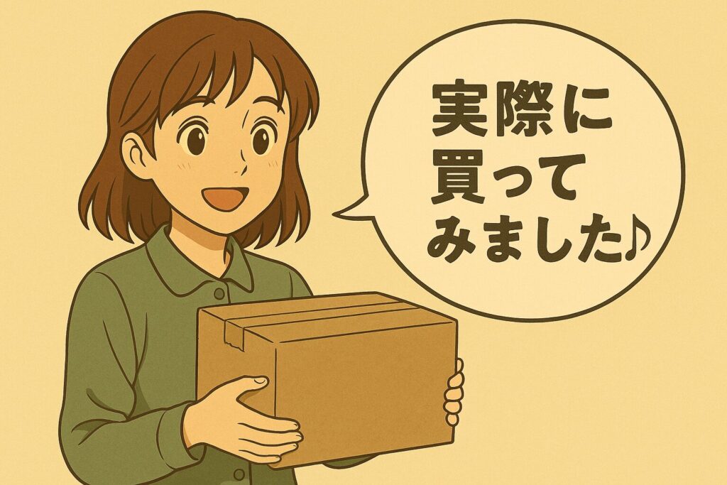 実際に買ってみました