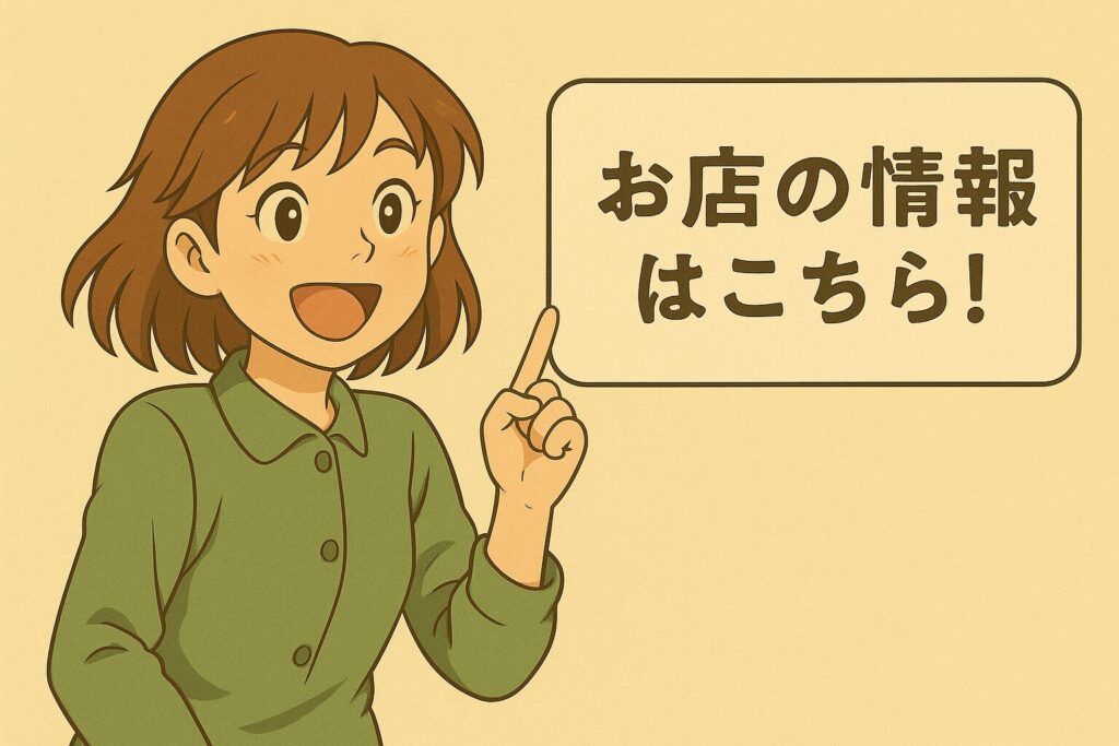 お店の情報はこちら