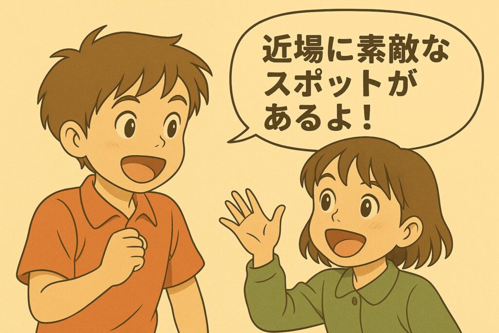 近場に素敵なスポットがあるよ