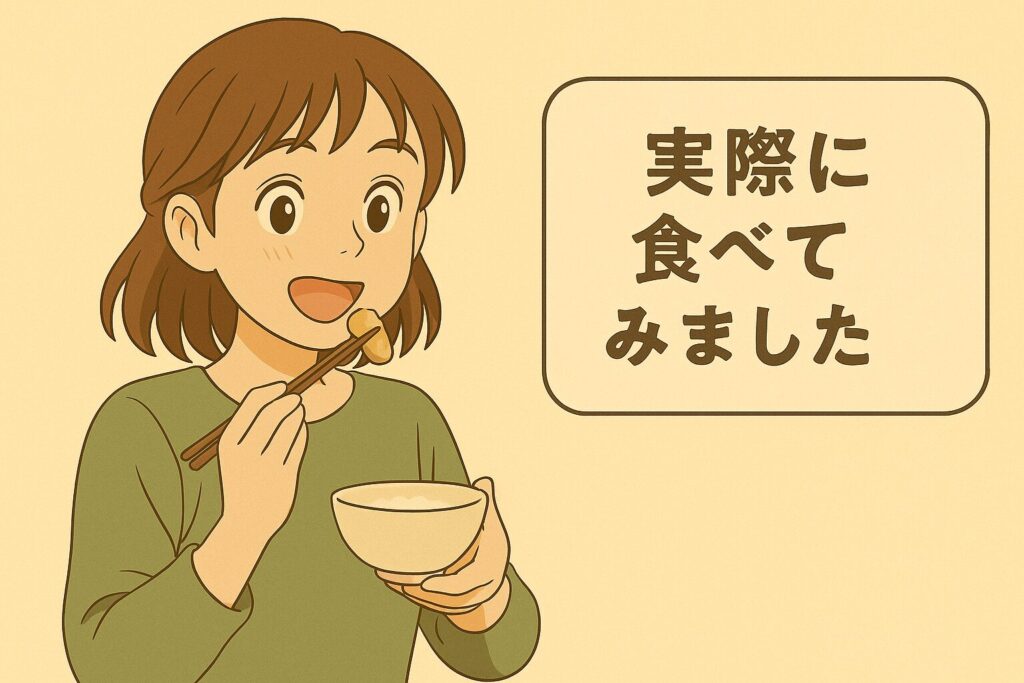 実際に食べてみました