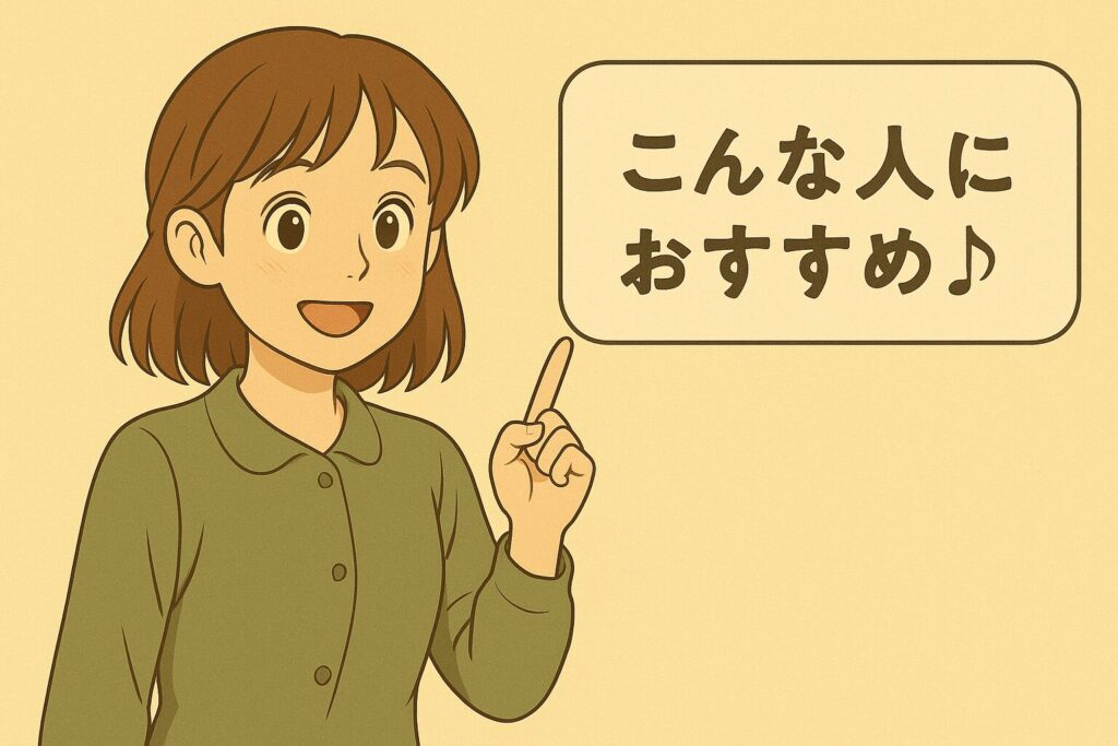 こんな人におすすめ