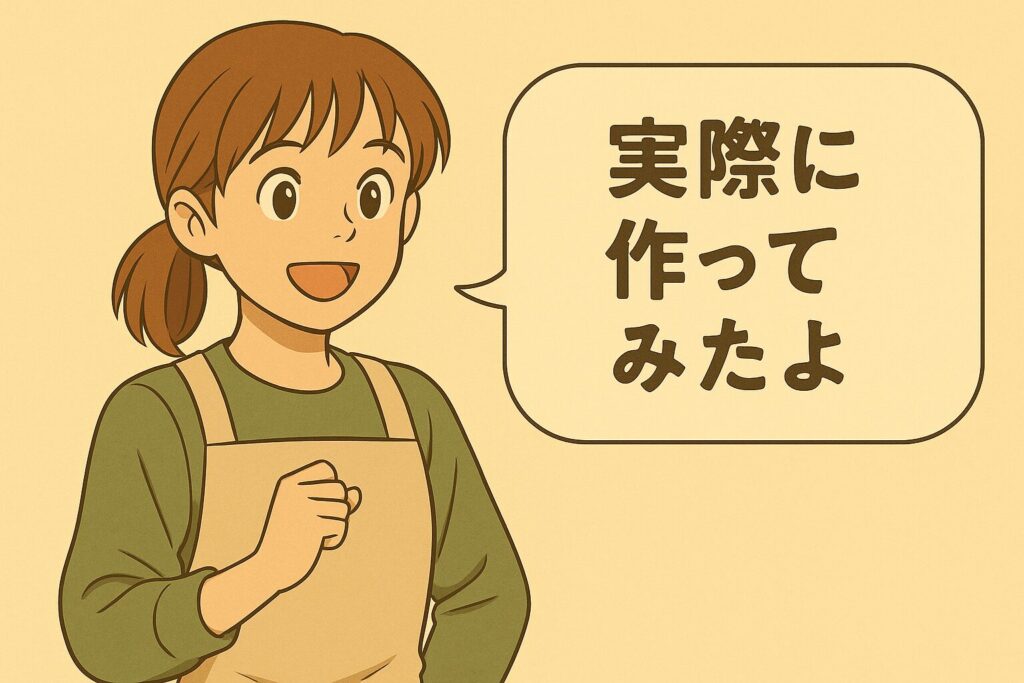 実際に作ってみたよ