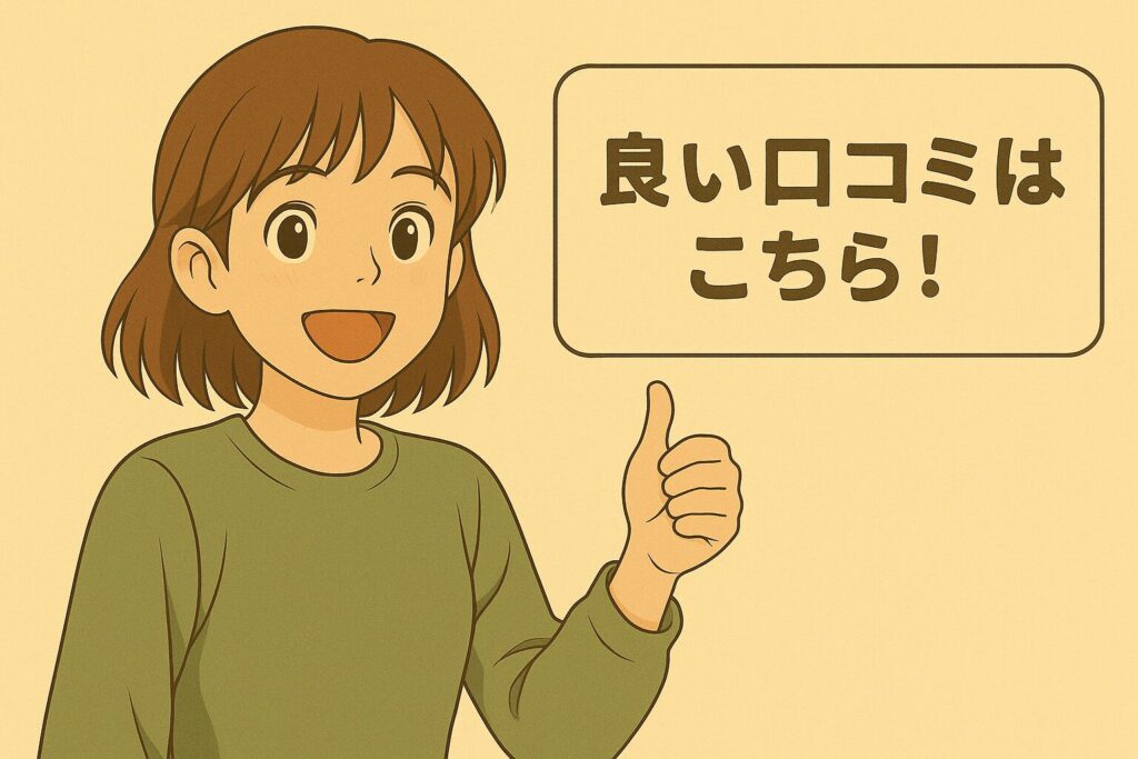 良い口コミ