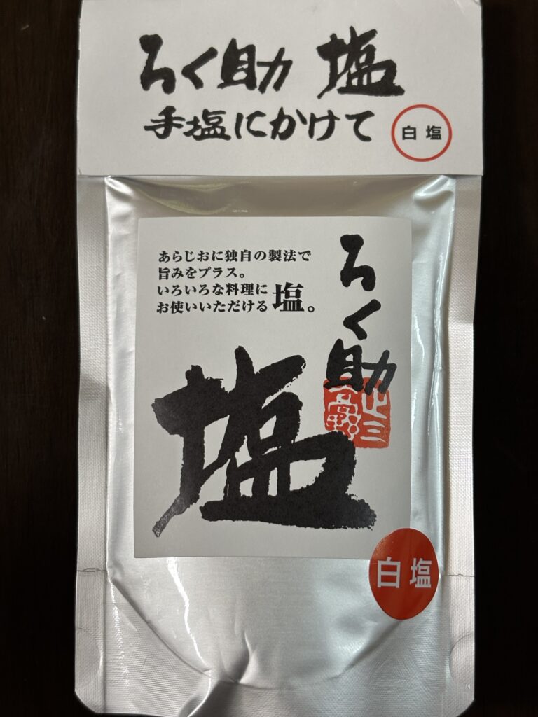 ろく助塩
