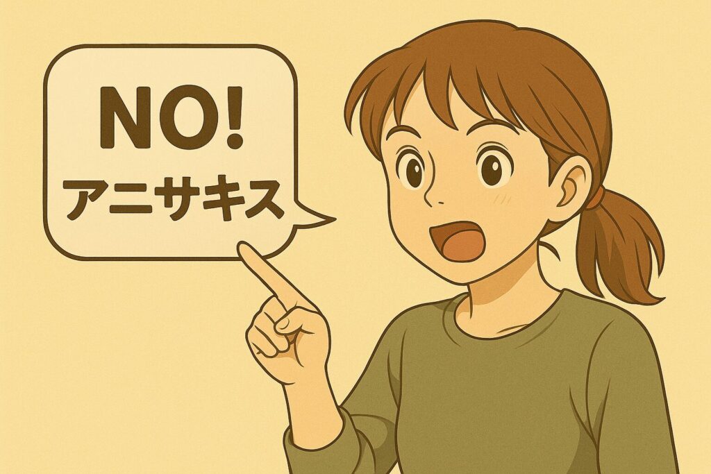 Noアニサキス