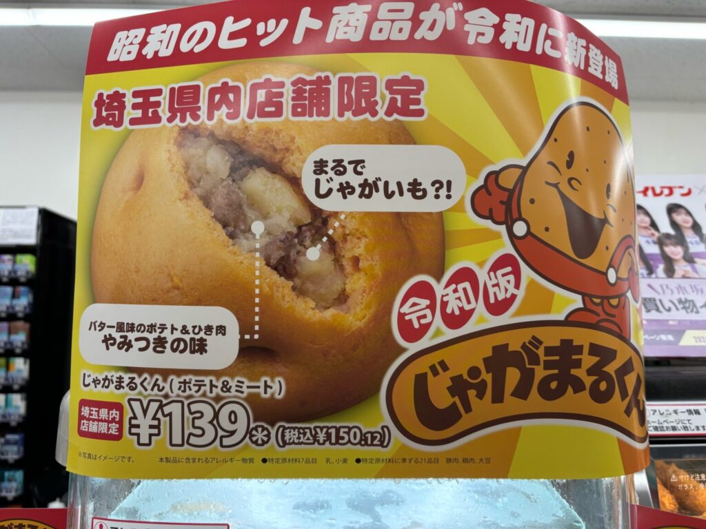 じゃがまるくんPOP